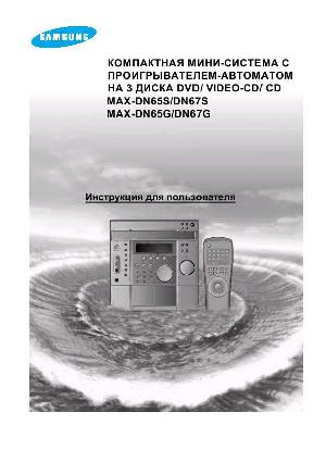 Инструкция Samsung MAX-DN67  ― Manual-Shop.ru