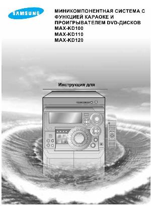 Инструкция Samsung MAX-KD110  ― Manual-Shop.ru