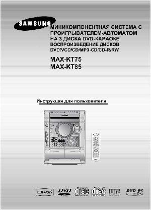 Инструкция Samsung MAX-KT85  ― Manual-Shop.ru