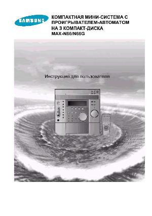 Инструкция Samsung MAX-N66  ― Manual-Shop.ru