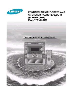 Инструкция Samsung MAX-N72  ― Manual-Shop.ru