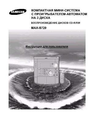 Инструкция Samsung MAX-S720  ― Manual-Shop.ru