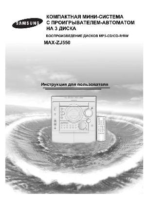 Инструкция Samsung MAX-ZJ550  ― Manual-Shop.ru