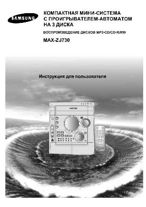 Инструкция Samsung MAX-ZJ730  ― Manual-Shop.ru