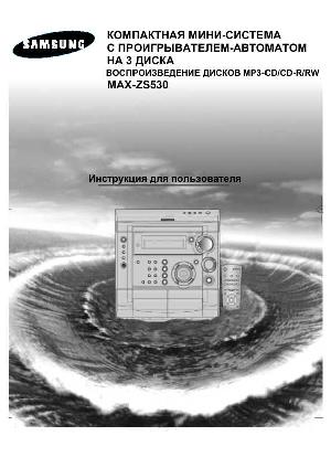 Инструкция Samsung MAX-ZS530  ― Manual-Shop.ru