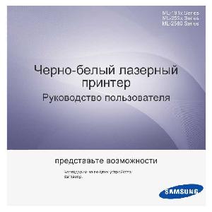Инструкция Samsung ML-2520  ― Manual-Shop.ru
