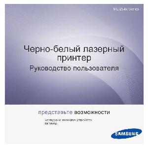 Инструкция Samsung ML-2540R  ― Manual-Shop.ru