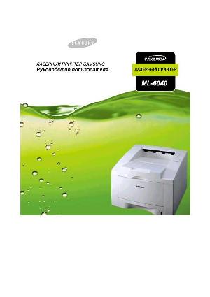 Инструкция Samsung ML-6040  ― Manual-Shop.ru