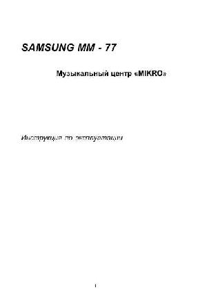 Инструкция Samsung MM-77  ― Manual-Shop.ru