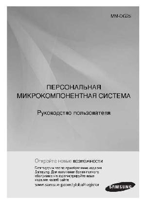 Инструкция Samsung MM-DG25  ― Manual-Shop.ru