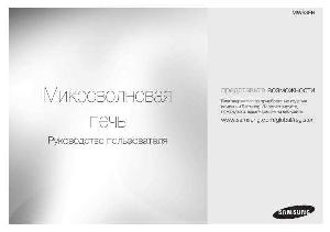 Инструкция Samsung MW-63FR  ― Manual-Shop.ru