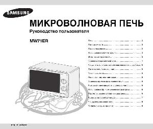 Инструкция Samsung MW-71ER  ― Manual-Shop.ru