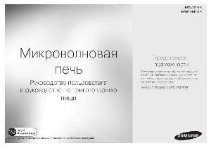 Инструкция Samsung MW-73M1KR  ― Manual-Shop.ru