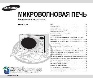 Инструкция Samsung MW-87GR  ― Manual-Shop.ru
