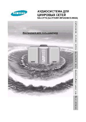 Инструкция Samsung NA-CP70  ― Manual-Shop.ru