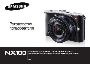 Инструкция Samsung NX100  ― Manual-Shop.ru