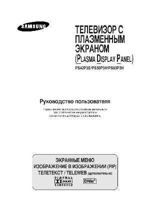 Инструкция Samsung PS-50P3H  ― Manual-Shop.ru