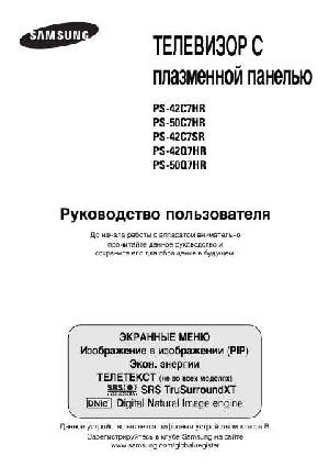 Инструкция Samsung PS-50Q7HR  ― Manual-Shop.ru