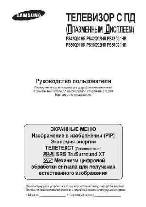 Инструкция Samsung PS-50Q92HR  ― Manual-Shop.ru
