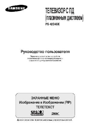 Инструкция Samsung PS-42D4SK  ― Manual-Shop.ru