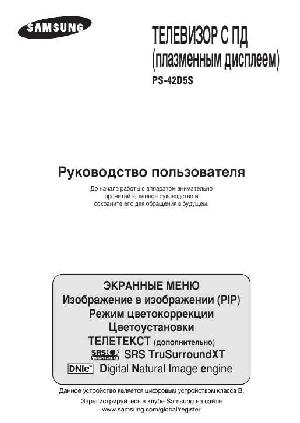 Инструкция Samsung PS-42D5S  ― Manual-Shop.ru