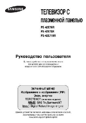 Инструкция Samsung PS-42E7SR  ― Manual-Shop.ru