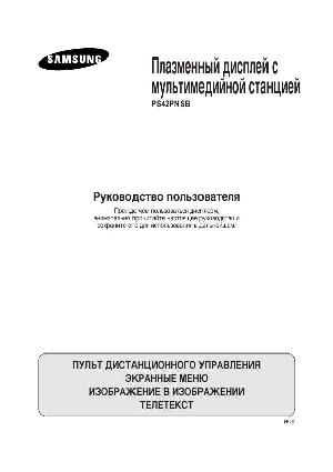 Инструкция Samsung PS-42PNSB  ― Manual-Shop.ru