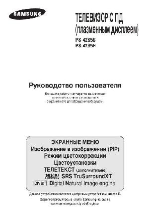 Инструкция Samsung PS-42S5S  ― Manual-Shop.ru