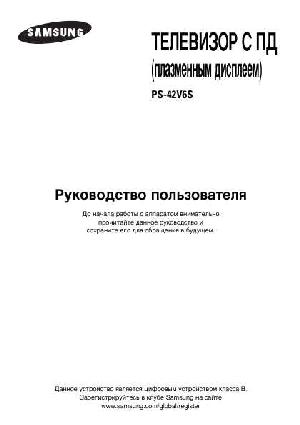 Инструкция Samsung PS-42V6S  ― Manual-Shop.ru