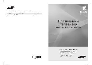 Инструкция Samsung PS-50B551T  ― Manual-Shop.ru