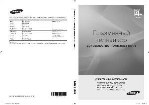 Инструкция Samsung PS-50C490B  ― Manual-Shop.ru