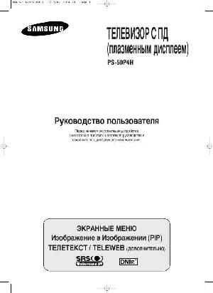 Инструкция Samsung PS-50P4H  ― Manual-Shop.ru