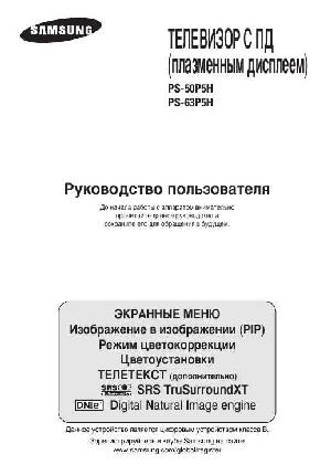 Инструкция Samsung PS-50P5H  ― Manual-Shop.ru