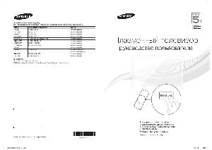Инструкция Samsung PS-60E530A  ― Manual-Shop.ru