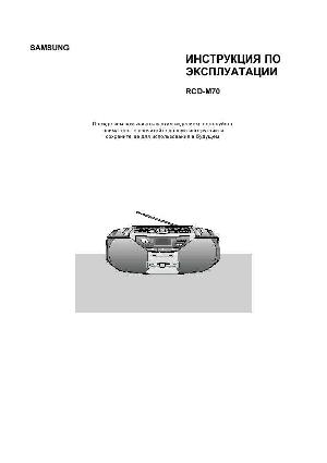 Инструкция Samsung RCD-M70  ― Manual-Shop.ru