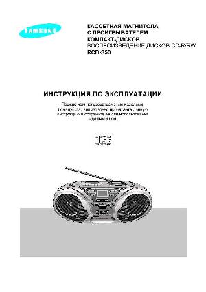 Инструкция Samsung RCD-S50  ― Manual-Shop.ru
