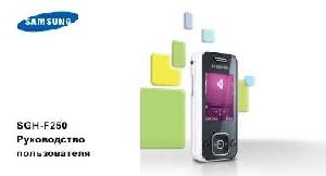 Инструкция Samsung SGH-F250  ― Manual-Shop.ru