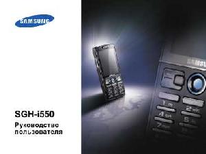 Инструкция Samsung SGH-i550  ― Manual-Shop.ru