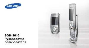 Инструкция Samsung SGH-J610  ― Manual-Shop.ru