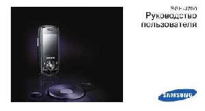 Инструкция Samsung SGH-J700  ― Manual-Shop.ru