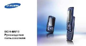 Инструкция Samsung SGH-M610  ― Manual-Shop.ru