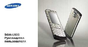 Инструкция Samsung SGH-U800  ― Manual-Shop.ru