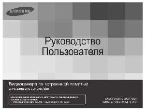 Инструкция Samsung SMX-F70  ― Manual-Shop.ru