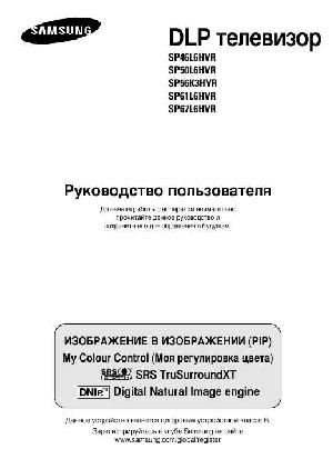 Инструкция Samsung SP-61L6HVR  ― Manual-Shop.ru