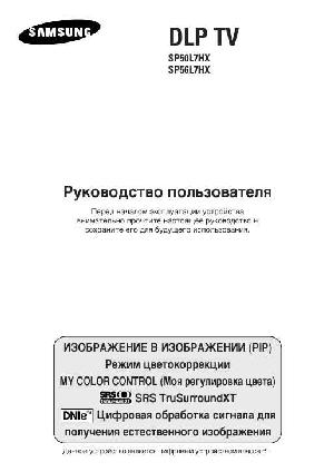 Инструкция Samsung SP-56L7HX  ― Manual-Shop.ru