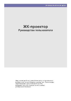 Инструкция Samsung SP-M250  ― Manual-Shop.ru