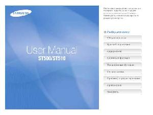 Инструкция Samsung ST-510  ― Manual-Shop.ru