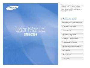 Инструкция Samsung ST-93  ― Manual-Shop.ru