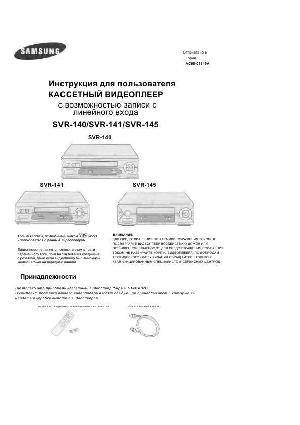 Инструкция Samsung SVR-145  ― Manual-Shop.ru