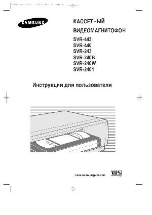 Инструкция Samsung SVR-243  ― Manual-Shop.ru